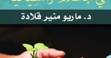 طبعة جديدة من "القيم الأخلاقية فى الإسلام والمسيحية" لـ ماريو منير