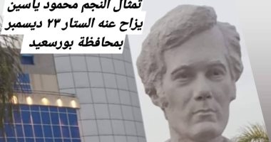 رانيا محمود ياسين تنشر أول صورة لتمثال والدها الراحل في شوارع محافظة بورسعيد