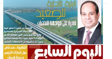 اليوم السابع: البنية التحتية للصعيد قادرة على مواجهة التحديات