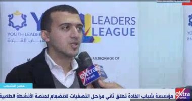 شباب القادة لـ"إكسترا نيوز": لدينا 500 نشاط طلابى على مستوى الجمهورية