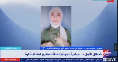 طالبة بكلية ذوى الإعاقة والتأهيل لـ"إكسترا نيوز": أعطى كورسات مجانية حول لغة الإشارة