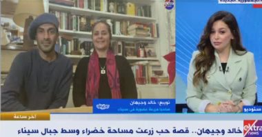 "إكسترا نيوز" تبرز قصة خالد وجيهان مالكى مزرعة عضوية فى سيناء