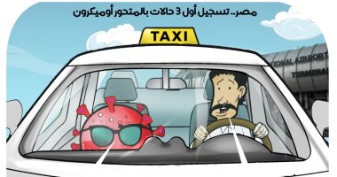 تسجيل 3 حالات من متحور أوميكرون فى كاريكاتير اليوم السابع