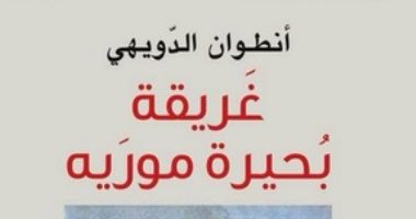 روايات الجوائز.. أنطوان الدويهى يروى قصة "غريقة بحيرة مورية"