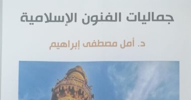 قرأت لك.. "الفنون الإسلامية" جماليات الإبداع عند المسلمين