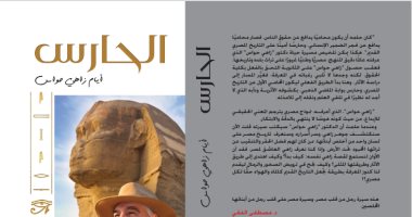 زاهى حواس يحتفل بتوقيع كتابه "الحارس" 29 يناير .. تفاصيل 