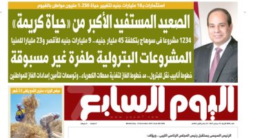 اليوم السابع: الصعيد المستفيد الأكبر من "حياة كريمة"