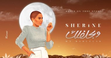 شيرين عبد الوهاب تزيل الستار عن ثاني أغانيها "وبحلفلك".. صورة