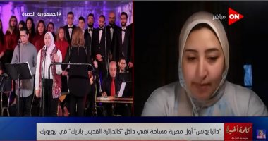 أول مصرية مسلمة تغنى أغانى الكريسماس بكاتدرائية فى نيويورك: مكنتش مصدقة الفرصة