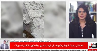 الأرصاد: التغيرات المناخية أثرت على حالة الطقس ونتوقع وصولها لصفر بهذه المناطق