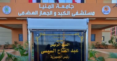 رئيس جامعة المنيا يكشف تفاصيل وتجهيزات مستشفى الكبد بعد الافتتاح الرئاسى