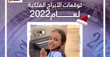 توقعات الأبراج الفلكية لعام 2022.. الحمل عنده سكة سفر والسرطان يعيش قصة حب