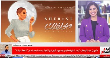 فيديو..شيرين تجدد التعاون مع الملحن محمود أنور بعد نجاح أغنيه كلها غيرانه 