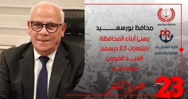 محافظ بورسعيد يهنئ أبناء المحافظة بعيد النصر الـ65