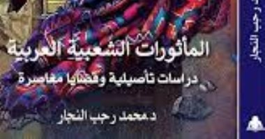 قرأت لك.. "المأثورات الشعبية العربية" الفرق بين التراث والمأثورات