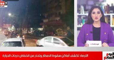فيديو..الأرصاد تكشف أماكن سقوط الأمطار وتحذر من انخفاض درجات الحرارة