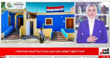 فيديو..تفاصيل 3 قوافل طبية ضمن مبادرة حياة كريمة بالمحافظات