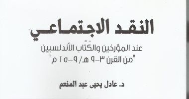 قرأت لك.. "النقد الاجتماعى" كتاب يرصد أسباب سقوط المجتمع الأندلسى
