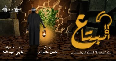 "البتاع" معالجة جديدة لمسرحية "الشىء" تأليف لينين الرملى على مسرح آفاق