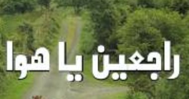 "راجعين يا هوا”..من أغنية شهيرة لـ مسلسل إذاعى لـ آخر درامى.. اعرف الحكاية 