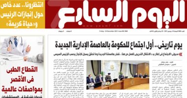 اليوم السابع: يوم تاريخى.. أول اجتماع للحكومة بالعاصمة الإدارية الجديدة