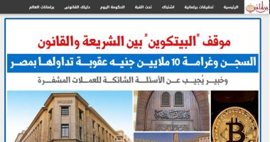 تساؤلات عن "البيتكوين" بين الشريعة والقانون.. نقلا عن "برلمانى"