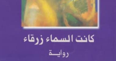 الإبداع الأول.. إسماعيل فهد إسماعيل يكتب "كانت السماء زرقاء" عام 1970