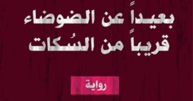 روايات الجوائز.. الواقع المغربى فى "بعيدا من الضوضاء قريبا من السكات"