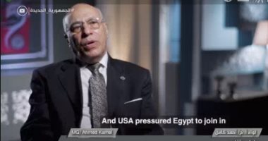 وثائقى "العدوان الثلاثى".. اللواء أحمد كامل: أمريكا كانت تضغط على مصر لتشترك فى حلف بغداد