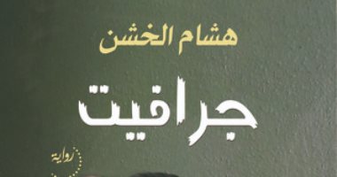 روايات الجوائز.. هشام الخشن يستعرض مسيرة تحرر المرأة فى "جرافيت"