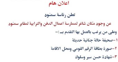 مجلس مدينة سمنود بالغربية يعلن حاجته لوظيفة "حانوتى" بمقابر المدينة