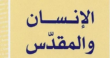 قرأت لك.. "الإنسان والمقدس" من المجتمعات البدائية إلى التطور