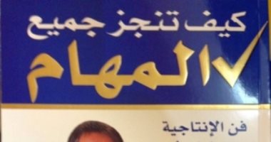 قرأت لك.. "كيف تنجز جميع المهام" كل الأعمال في وقتها مهمة