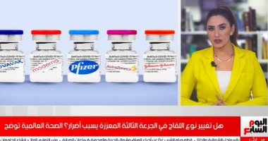 هل تغيير نوع اللقاح فى الجرعة المعززة يسبب أضرارا؟ ..الصحة توضح.."فيديو"