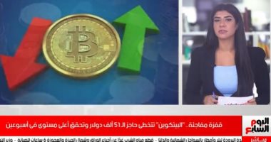 قفزة مفاجئة.. "البيتكوين" تتخطى حاجز الـ 51 ألف دولار وتحقق أعلى مستوى فى أسبوعين