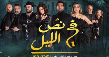 عرض مسرحية "فى نص الليل" لـ غادة عادل وحسن الرداد فى موسم الرياض 31 ديسمبر