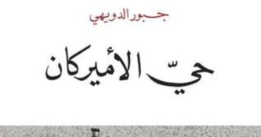 روايات الجوائز.. جبور الدويهى يتتبع مسيرة شاب متطرف فى "حى الأميركان"