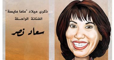 ذكرى ميلاد سعاد نصر "مايسة" في كاريكاتير اليوم السابع