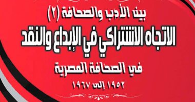 منتدى المستقبل يناقش كتاب الاتجاه الاشتراكى في الإبداع والنقد.. الثلاثاء
