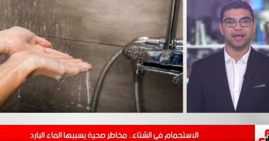 أضرار الاستحمام فى الشتاء بالماء البارد .. فيديو