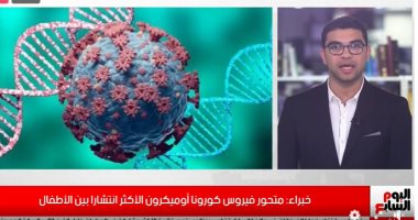 فيديو.. احذروا "أوميكرون" الأكثر انتشارا بين الأطفال لهذه الأسباب 