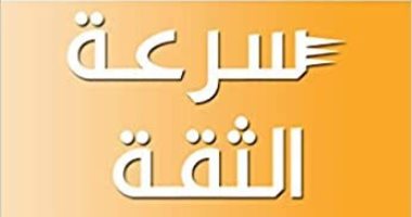 قرأت لك.. "سرعة الثقة" كيف تنجح في حياتك وتحقق أحلامك؟