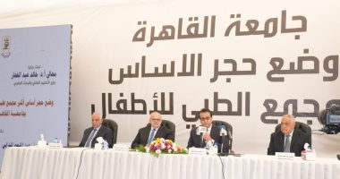 بحضور وزير التعليم العالى ورئيس العربية للتصنيع ومحافظ الجيزة.. وضع حجر أساس أكبر مجمع طبى للأطفال بالشرق الأوسط بجامعة القاهرة.. الخشت: تكلفته 3.4 مليار جنيه.. عبد الغفار: ينضم للمنظومة الصحية خلال 3 سنوات 