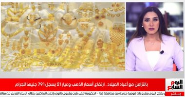 تفاصيل إجازات رأس السنة وارتفاع أسعار الذهب.. عيار 21 بـ791 جنيها.. فيديو