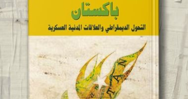 صدور كتاب "باكستان التحول الديمقراطي والعلاقات المدنية العسكرية"