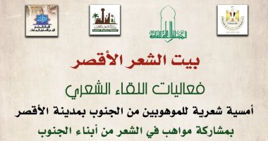 تفاصيل فعاليات اللقاء الشعرى للموهوبين من أبناء الجنوب ببيت الشعر بالأقصر