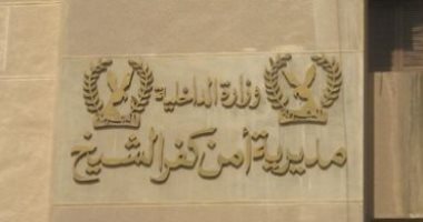 ضبط أسلحة نارية ومواد مخدرة وتحرير 1230 مخالفة مرورية في كفر الشيخ 