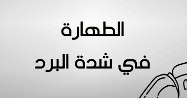 مركز الأزهر للفتوى يوضح ضوابط الوضوء فى البرد الشديد 