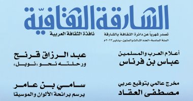 مستقبل القصة القصيرة وحماية الإبداع فى العدد الجديد من "الشارقة الثقافية"