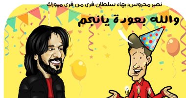 بهاء سلطان "فرى" من "فرى ميوزيك".. فى كاريكاتير اليوم السابع
